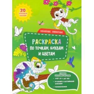 Забавные животные. Раскраска с наклейками по точкам, буквам и цветам Забавные животные. Раскраска с наклейками по точкам, буквам и цветам