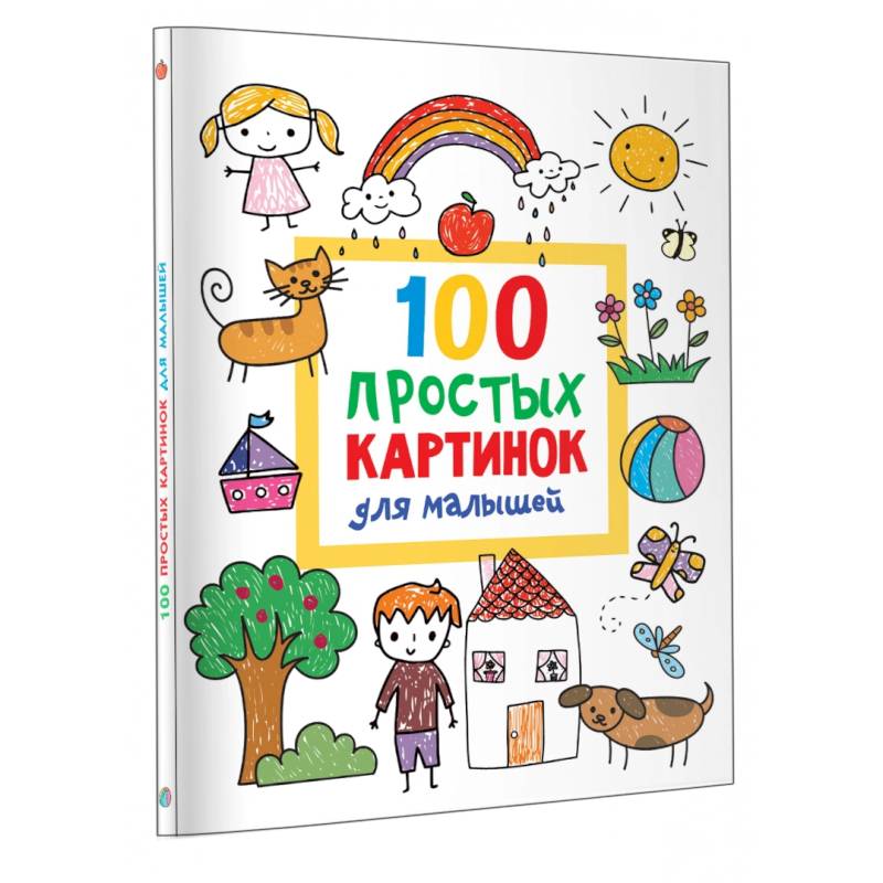 100 простых картинок для малышей. Раскраска 100 простых картинок для малышей. Раскраска
