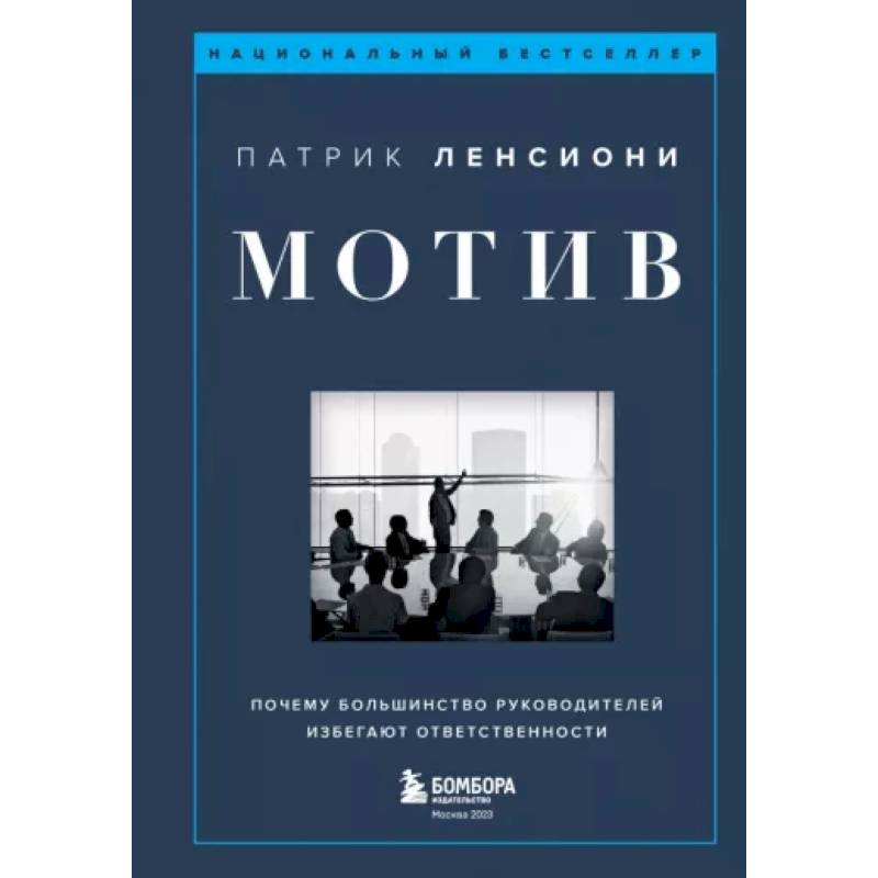 Мотив. Почему большинство руководителей избегают ответственности Мотив. Почему большинство руководителей избегают ответственности