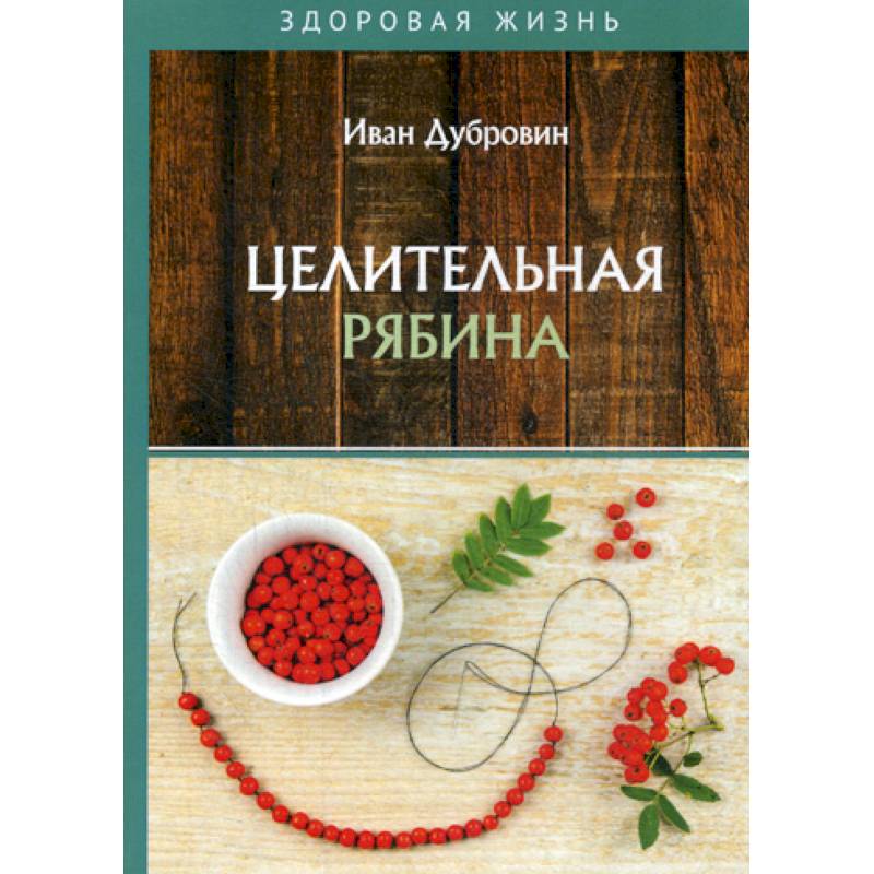 Целительная рябина Целительная рябина