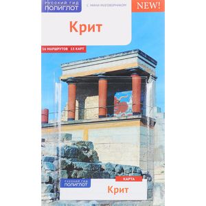 Крит. Путеводитель с мини-разговорником (+ карта) Крит. Путеводитель с мини-разговорником (+ карта)
