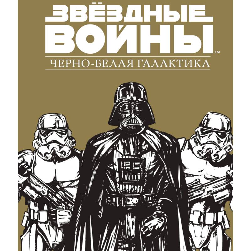Звездные Войны.Черно-белая галактика Звездные Войны.Черно-белая галактика