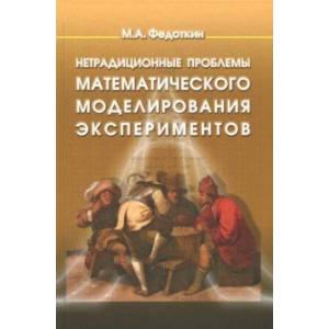 Нетрадиционные проблемы математического моделирования экспериментов Нетрадиционные проблемы математического моделирования экспериментов