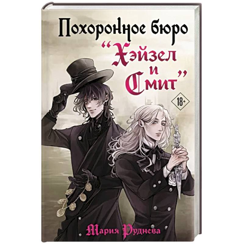 Похоронное бюро 'Хэйзел и Смит' Похоронное бюро 'Хэйзел и Смит'