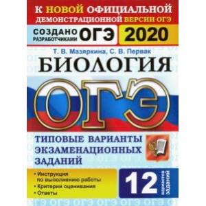 ОГЭ 2020. Биология. 12 вариантов. Типовые варианты экзаменационных заданий от разработчиков ОГЭ ОГЭ 2020. Биология. 12 вариантов. Типовые варианты экзаменационных заданий от разработчиков ОГЭ