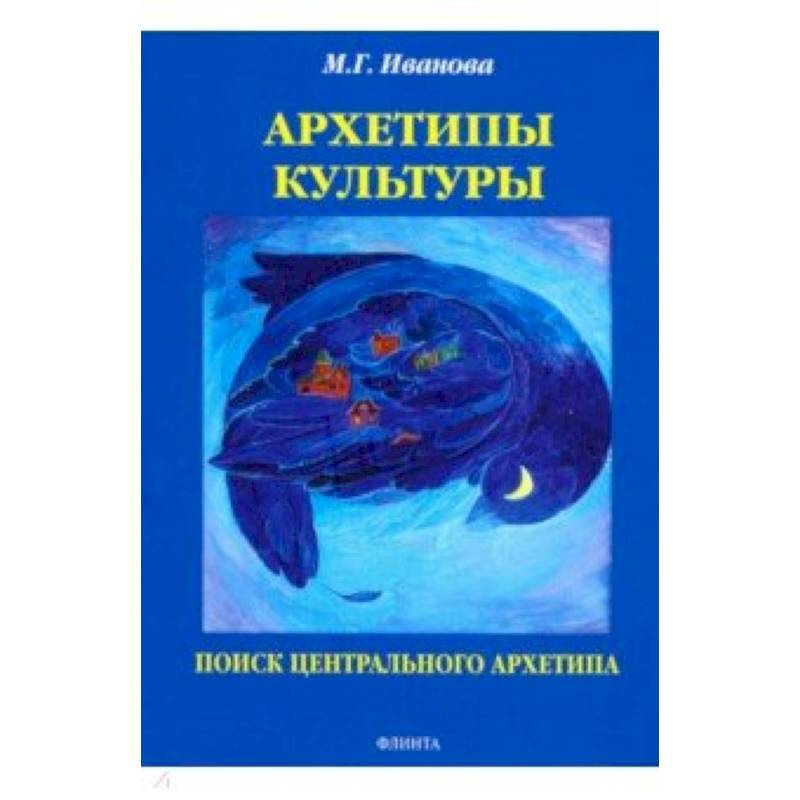 Архетипы культуры. Поиск центрального архетипа. Монография Архетипы культуры. Поиск центрального архетипа. Монография