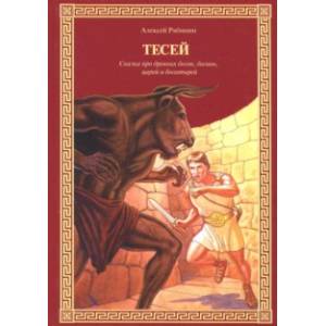 Тесей. Сказка про древних богов, богинь, царей и богатырей Тесей. Сказка про древних богов, богинь, царей и богатырей