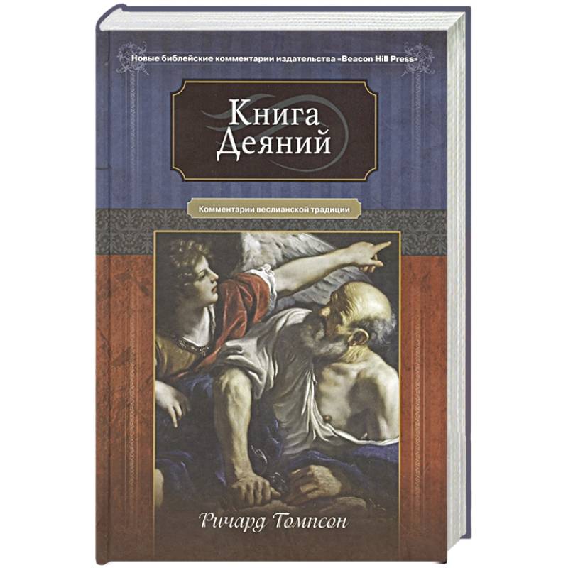 Книга Деяний. Комментарии веслианской традиции Книга Деяний. Комментарии веслианской традиции