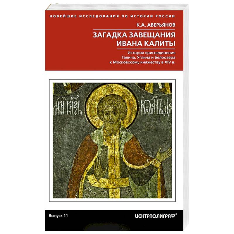 Загадка завещания Ивана Калиты. История присоединения Галича, Углича и Белоозера к Московскому княжеству в XIV в. Загадка завещания Ивана Калиты. История присоединения Галича, Углича и Белоозера к Московскому княжеству в XIV в.