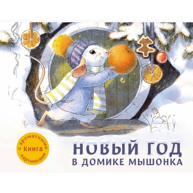 Новый год в домике Мышонка. Книга с ароматными картинками Новый год в домике Мышонка. Книга с ароматными картинками