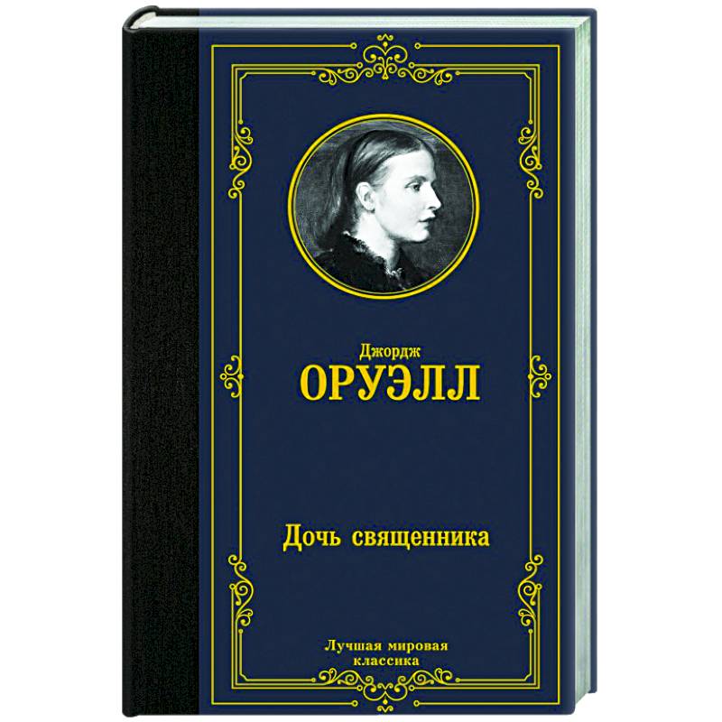 Дочь священника Дочь священника