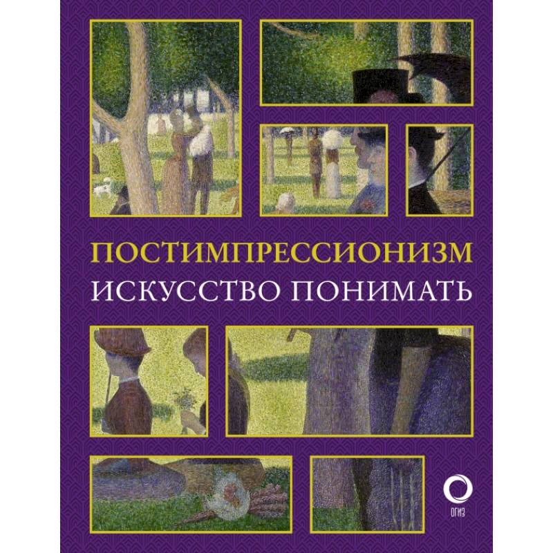 Постимпрессионизм. Искусство понимать Постимпрессионизм. Искусство понимать