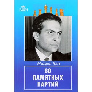 80 памятных партий 80 памятных партий