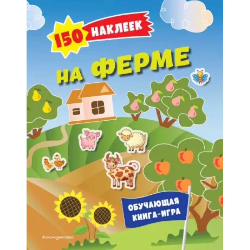 150 наклеек. На ферме 150 наклеек. На ферме