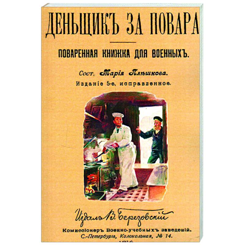 Денщик за повара. Поваренная книжка для военных Денщик за повара. Поваренная книжка для военных