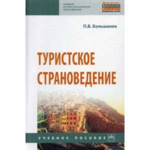 Туристское страноведение. Учебное пособие Туристское страноведение. Учебное пособие