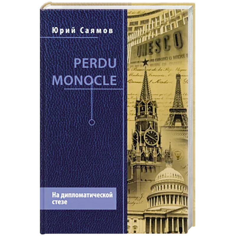 Perdu Monocle. На дипломатической стезе Perdu Monocle. На дипломатической стезе