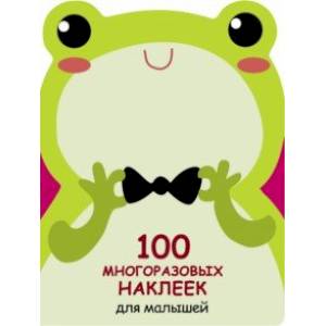 100 многразовых наклеек для малышей. Лягушонок 100 многразовых наклеек для малышей. Лягушонок