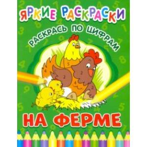 На ферме. Раскрась по цифрам На ферме. Раскрась по цифрам