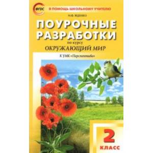 Окружающий мир. 2 класс. Поурочные разработки к УМК А.А. Плешакова, М.Ю. Новицкой Окружающий мир. 2 класс. Поурочные разработки к УМК А.А. Плешакова, М.Ю. Новицкой