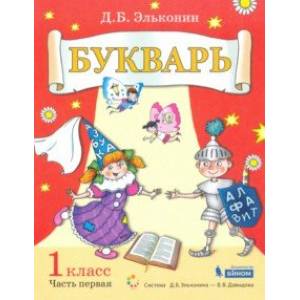 Букварь. 1 класс. Учебник. В 2-х частях. ФГОС Букварь. 1 класс. Учебник. В 2-х частях. ФГОС