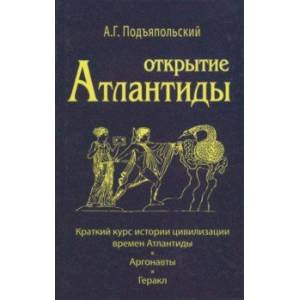 Открытие Атлантиды. Том 1. Краткий курс истории цивилизации времен Атлантиды. Аргонавты. Геракл Открытие Атлантиды. Том 1. Краткий курс истории цивилизации времен Атлантиды. Аргонавты. Геракл