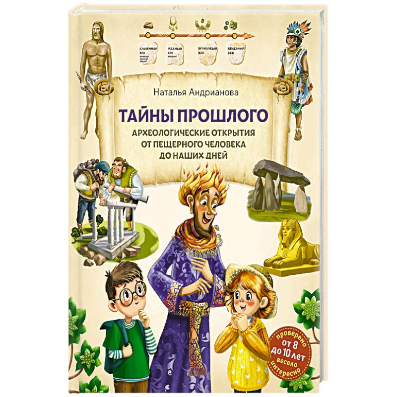 Тайны прошлого. Археологические открытия от пещерного человека до наших дней Тайны прошлого. Археологические открытия от пещерного человека до наших дней