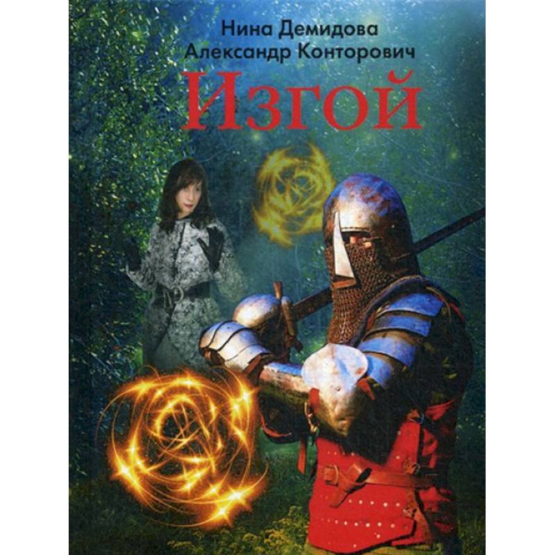 Изгой Изгой