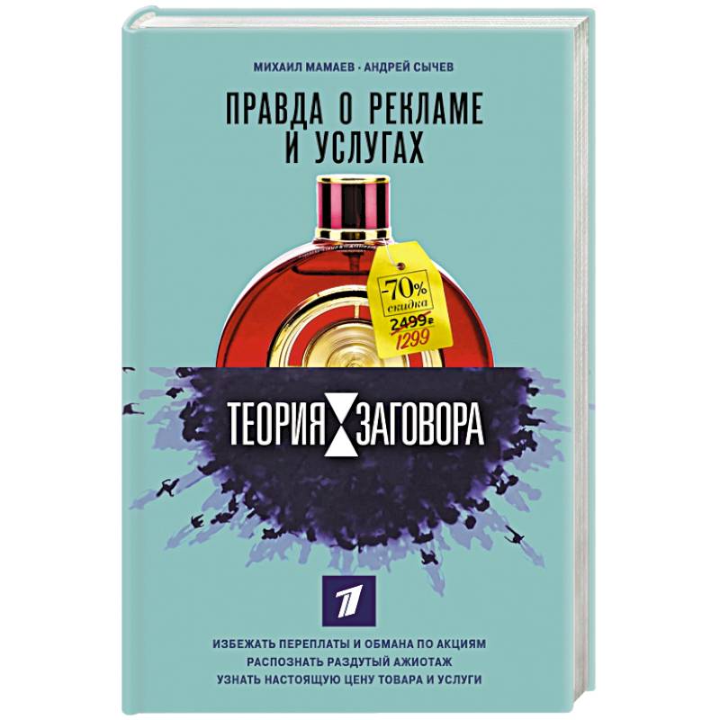 Теория заговора. Правда о рекламе и услугах Теория заговора. Правда о рекламе и услугах