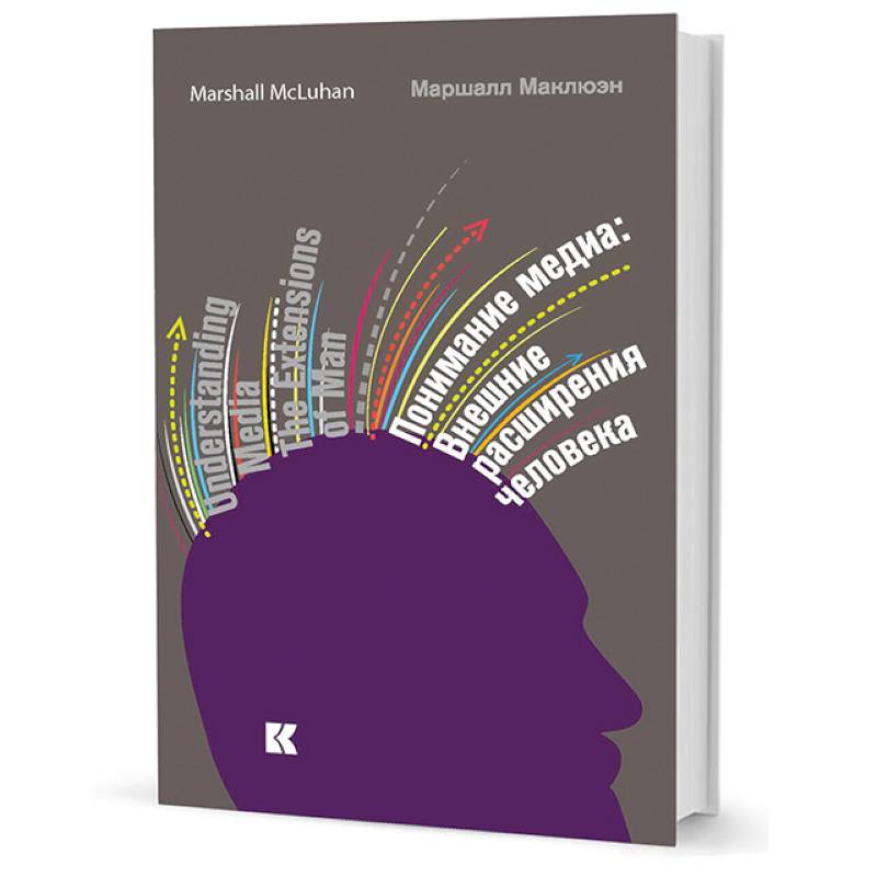 Понимание медиа. Внешние расширения человека Понимание медиа. Внешние расширения человека