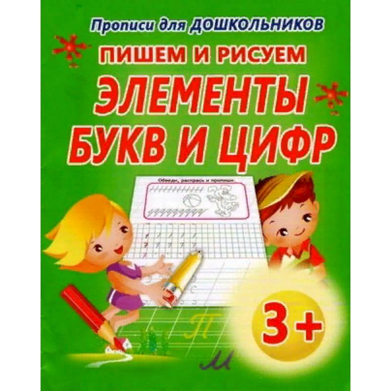 Пишем и рисуем Элементы букв и цифр Пишем и рисуем Элементы букв и цифр
