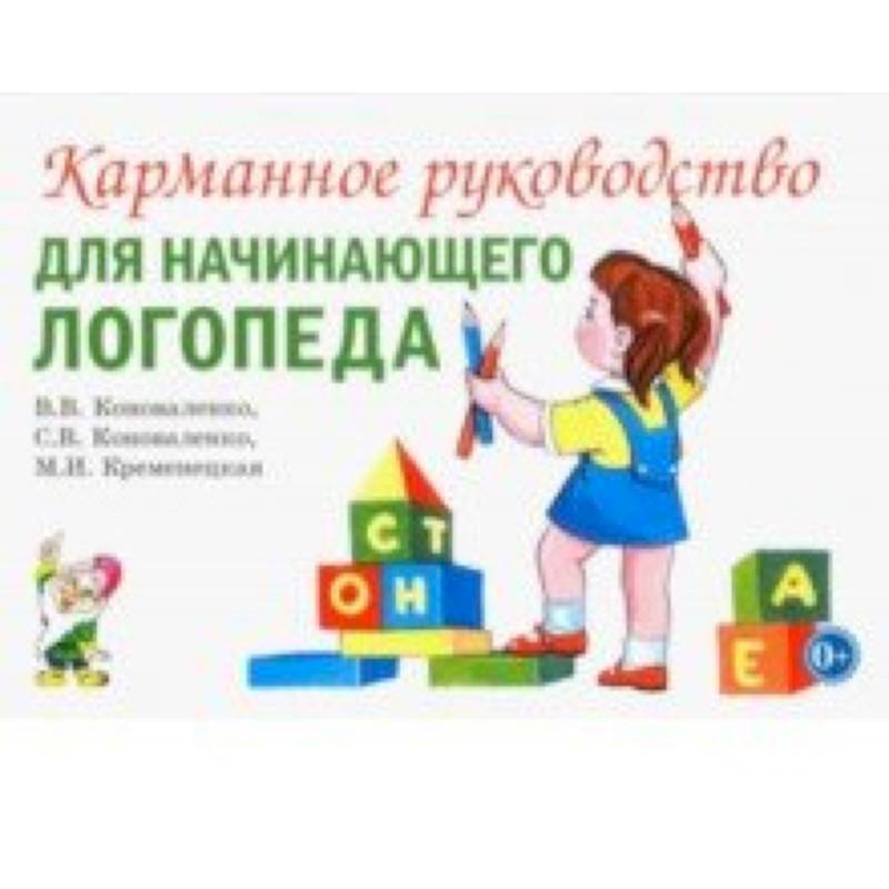 Карманное руководство для начинающего логопеда