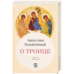 О Троице
