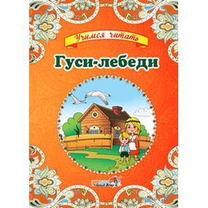 Гуси-лебеди Гуси-лебеди