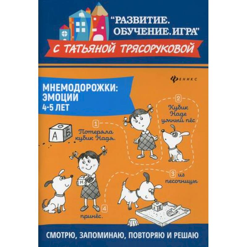 Мнемодорожки: эмоции: 4-5 лет Мнемодорожки: эмоции: 4-5 лет