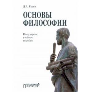 Основы философии. Популярное учебное пособие Основы философии. Популярное учебное пособие