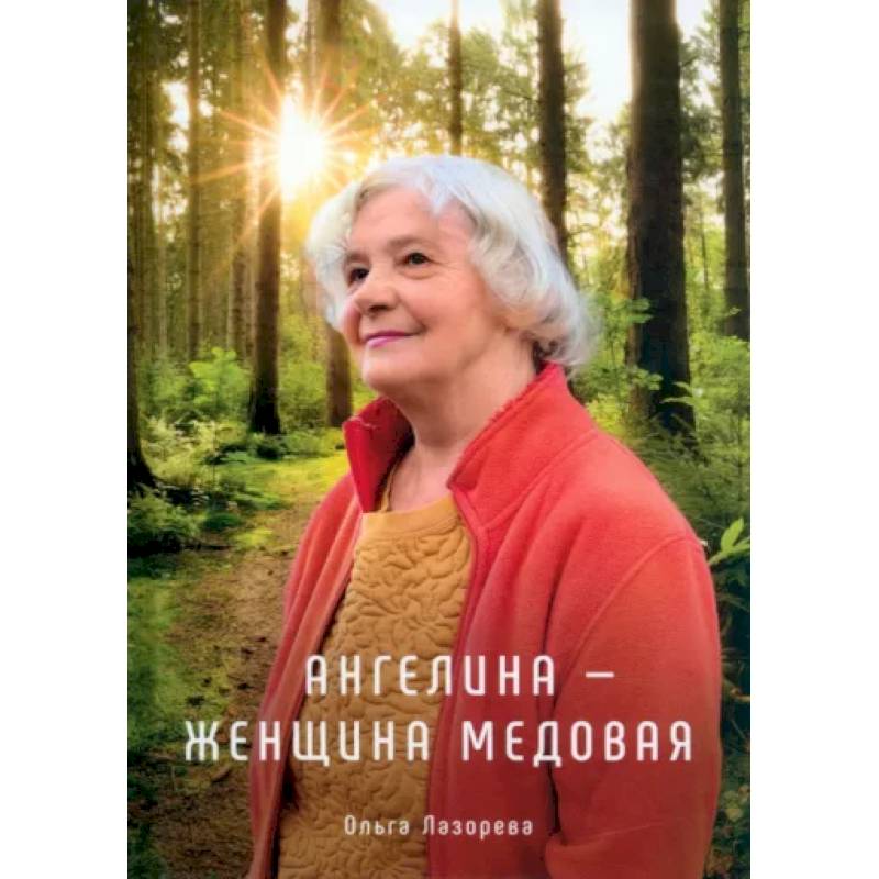 Ангелина - женщина медовая Ангелина - женщина медовая