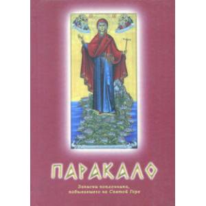 Паракало. Записки поклонника, побывавшего на Святой Горе