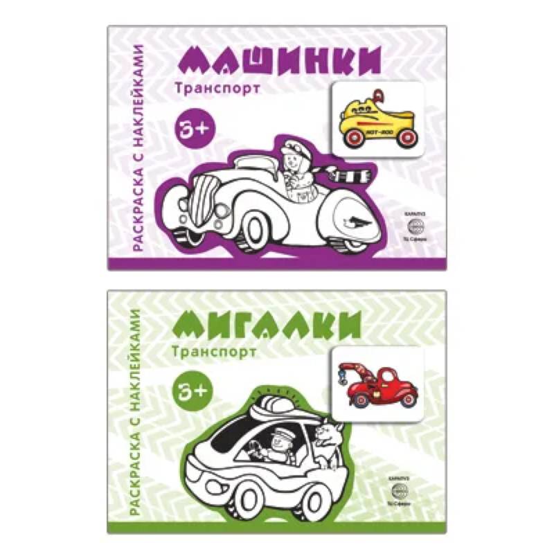 Комплект. Раскраски с наклейками. Мигалки. Машинки (в 2 книгах) Комплект. Раскраски с наклейками. Мигалки. Машинки (в 2 книгах)