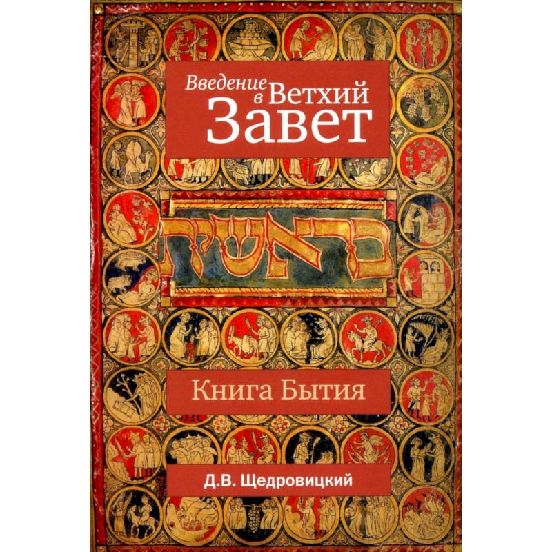 Введение в Ветхий Завет. Книга Бытия Введение в Ветхий Завет. Книга Бытия