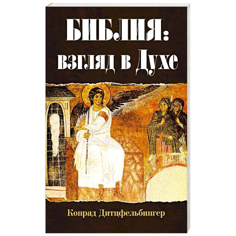 Библия: взгляд в Духе Библия: взгляд в Духе
