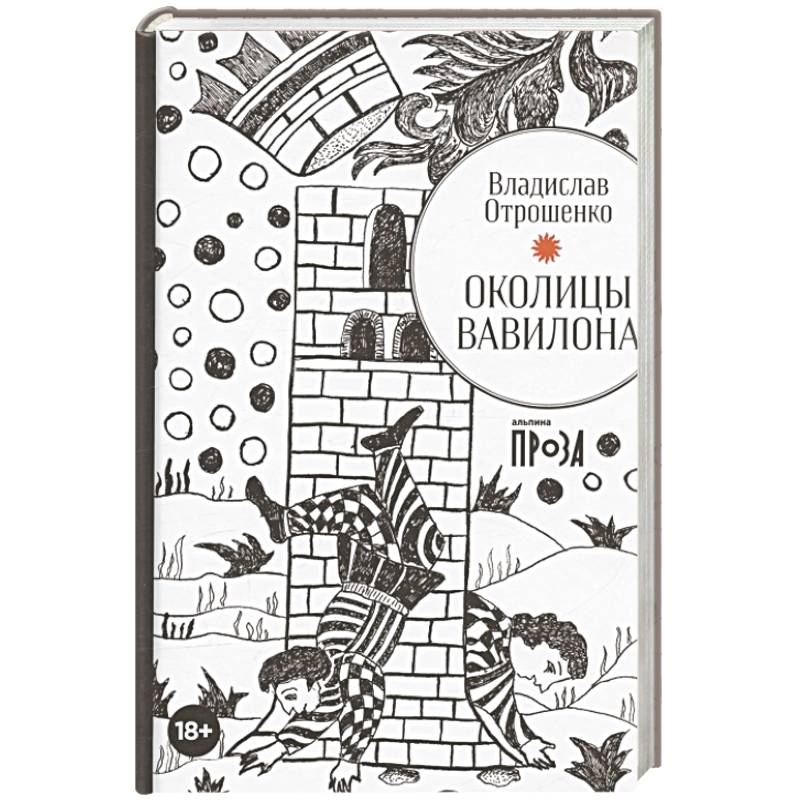 Околицы Вавилона Околицы Вавилона