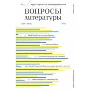 Журнал 'Вопросы литературы' № 3. 2020 Журнал 'Вопросы литературы' № 3. 2020