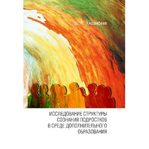 Структура сознания подростков в среде дополнительного образования Структура сознания подростков в среде дополнительного образования