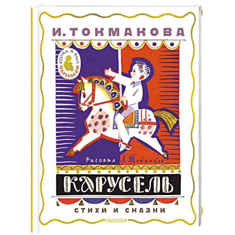 Карусель. Стихи и сказки. Рисунки Л. Токмакова Карусель. Стихи и сказки. Рисунки Л. Токмакова