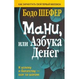 Мани, или Азбука денег Мани, или Азбука денег