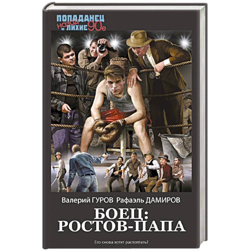Боец: Ростов-папа Боец: Ростов-папа