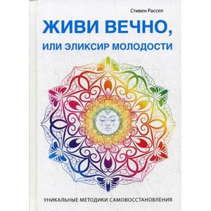 Живи вечно, или Эликсир молодости Живи вечно, или Эликсир молодости