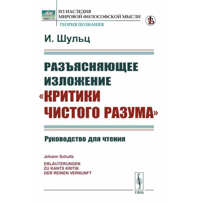 Разъясняющее изложение 'Критики чистого разума'. Руководство для чтения Разъясняющее изложение 'Критики чистого разума'. Руководство для чтения