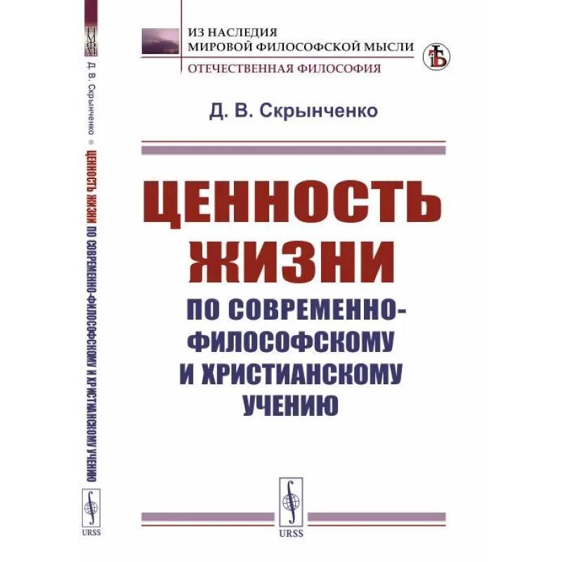 Ценность жизни по современно-философскому и христианскому учению Ценность жизни по современно-философскому и христианскому учению